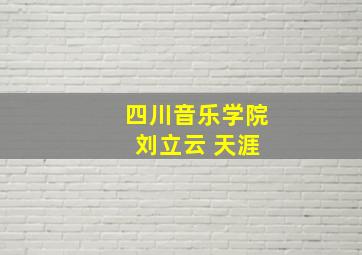 四川音乐学院 刘立云 天涯